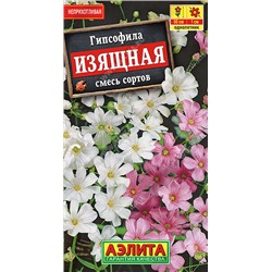 1440A Гипсофила изящная, смесь сортов 0,5 г