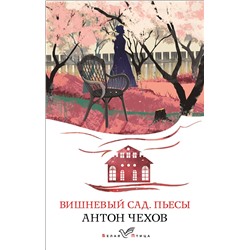 Эксмо Антон Чехов "Вишневый сад. Пьесы"