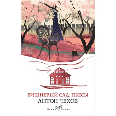 Эксмо Антон Чехов "Вишневый сад. Пьесы"