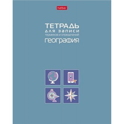 Тетрадь для записи терминов и определений А5 48л "ГЕОГРАФИЯ" (092150) 34841 Хатбер