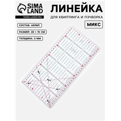 Линейка для квилтинга и пэчворка, 30×15 см, s=3 мм, МИКС
