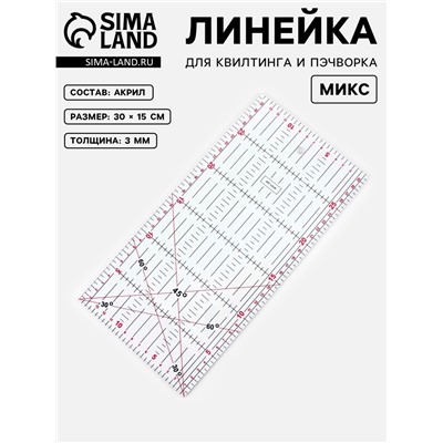 Линейка для квилтинга и пэчворка, 30×15 см, s=3 мм, МИКС