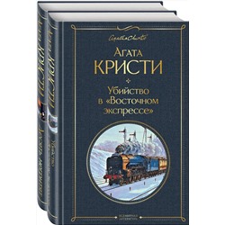 Эксмо Кристи А. "Детективы Агаты Кристи (набор из 2-х книг: Убийство в "Восточном экспрессе", Десять негритят)"