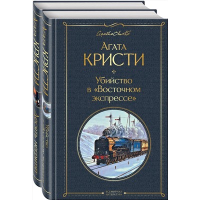 Эксмо Кристи А. "Детективы Агаты Кристи (набор из 2-х книг: Убийство в "Восточном экспрессе", Десять негритят)"