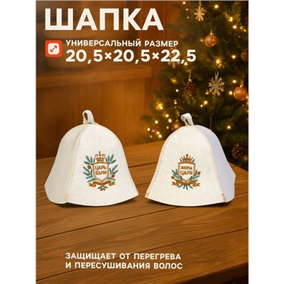 Шапка для бани и сауны «Царская», шерсть 50%, полиэфир 50%, набор 2 шт.