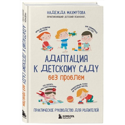 Эксмо Надежда Махмутова "Адаптация к детскому саду без проблем. Практическое руководство для родителей"
