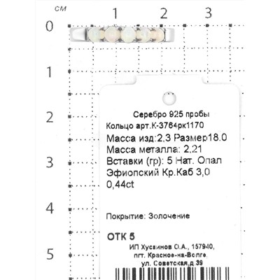 Кольцо из серебра с нат.эфиопским опалом родированное 925 пробы К-3764рк1170