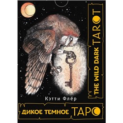 АСТ Кэтти Флёр "The Wild Dark Tarot. Дикое темное таро"