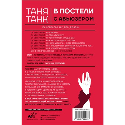 АСТ Таня Танк "В постели с абьюзером: любовь, идентичная натуральной"