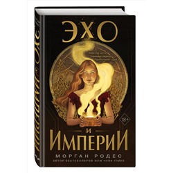 Эксмо Морган Родес "Эхо и империи (#1)"