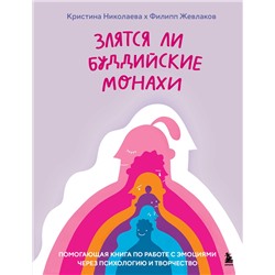 Эксмо Филипп Жевлаков, Кристина Николаева "Злятся ли буддийские монахи. Помогающая книга по работе с эмоциями через психологию и творчество"