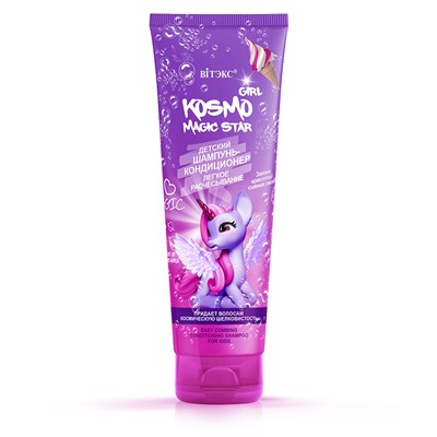 KOSMO GIRL Magic Star Шампунь-кондиционер детский Легкое расчесывание 250мл