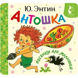 АСТ Энтин Ю.С. "Антошка. Песенки для малышей"