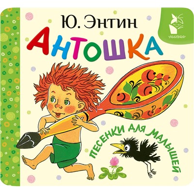 АСТ Энтин Ю.С. "Антошка. Песенки для малышей"