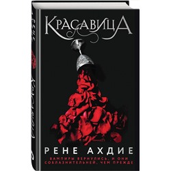 Эксмо Рене Ахдие "Красавица"