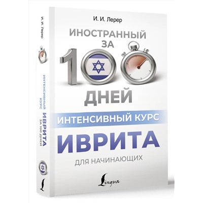 АСТ И. И. Лерер "Интенсивный курс иврита для начинающих"