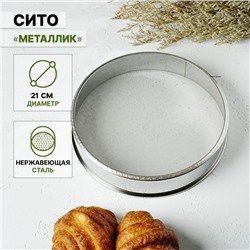 Сито для просеивания Доляна «Металлик», d=21 см, серебристое