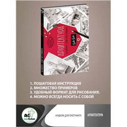 АСТ Walter Foster "Архитектура. Альбом для скетчинга"