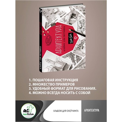 АСТ Walter Foster "Архитектура. Альбом для скетчинга"