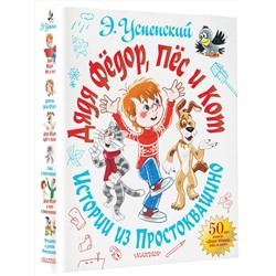 АСТ Успенский Э.Н. "Дядя Фёдор, пёс и кот. Истории из Простоквашино"