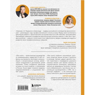 Эксмо Александр Дудоров, Людмила Дудорова "Главная книга о фасилитации. Практическое руководство для работы с командами"
