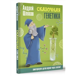 АСТ Шляхов Андрей "Сказочная генетика"