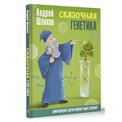 АСТ Шляхов Андрей "Сказочная генетика"