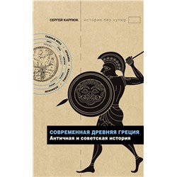 АСТ Карпюк С.Г. "Современная Древняя Греция"