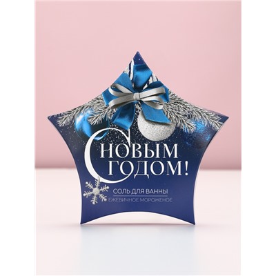 Соль для ванны «С Новым Годом», 150 г, аромат ежевичного мороженого, Чистое счастье