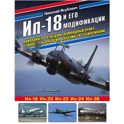 Эксмо Николай Якубович "Ил-18 и его модификации. Авиалайнер, разведчик, командный пункт, самолет-лаборатория, охотник за субмаринами"
