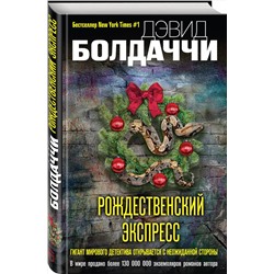 Эксмо Дэвид Болдаччи "Рождественский экспресс"