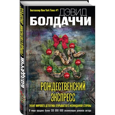 Эксмо Дэвид Болдаччи "Рождественский экспресс"