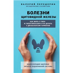 Эксмо Валерий Передерин "Болезни щитовидной железы. Как жить с гипо- и гипертиреозом и что делать с дисбалансом гормонов"