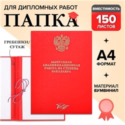 Папка "Выпускная квалификационная работа на степень бакалавра" бумвинил, гребешки/сутаж, без бумаги, цвет красный (вместимость до 150 листов)
