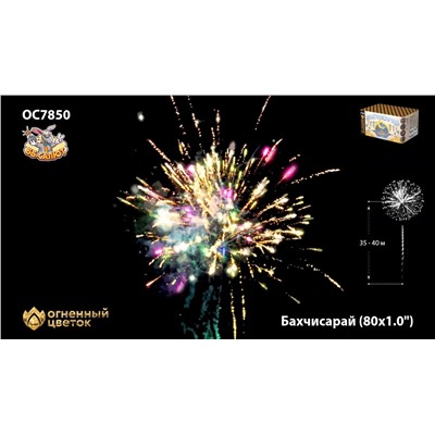 Фейерверк ОС7850 Бахчисарай (1" х 80)