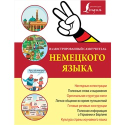 АСТ . "Иллюстрированный самоучитель немецкого языка"