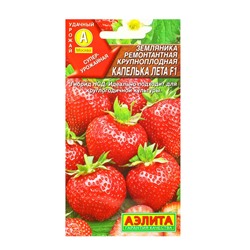 Семена Земляника «Капелька лета», F1, «Агрофирма АЭЛИТА», ремонтантная, крупноплодная, 10 шт.