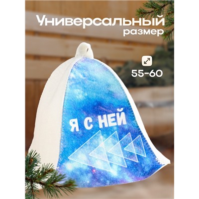 Шапка для бани и сауны «Я с ней», полиэфир 20%, шерсть 80%, «Добропаровъ»