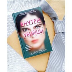 Эксмо Майк Омер "Внутри убийцы (#1)"