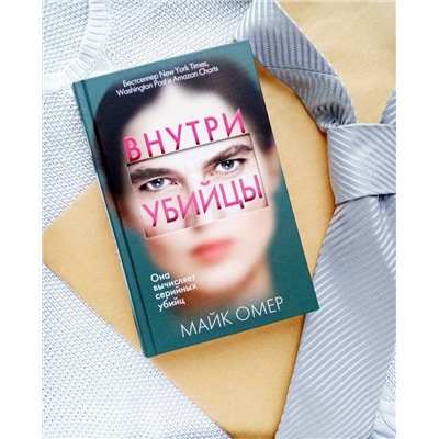 Эксмо Майк Омер "Внутри убийцы (#1)"