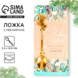 Ложка чайная новогодняя «С Новым годом!», h=12.8 см