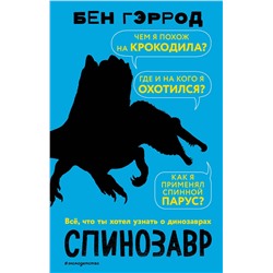 Эксмо Бен Гэррод "Спинозавр"