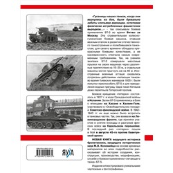 Эксмо Максим Коломиец "Легкий танк БТ-5. «Летающий танк» Красной Армии"