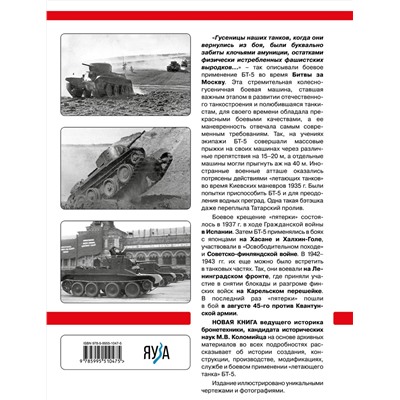 Эксмо Максим Коломиец "Легкий танк БТ-5. «Летающий танк» Красной Армии"