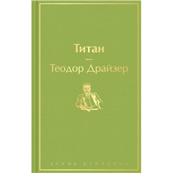 347840 Эксмо Теодор Драйзер "Титан (темный сапфир)"