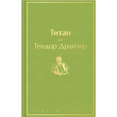347840 Эксмо Теодор Драйзер "Титан (темный сапфир)"