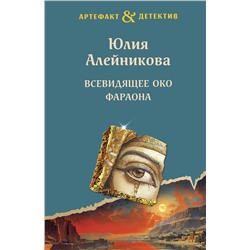 Эксмо Юлия Алейникова "Всевидящее око фараона"