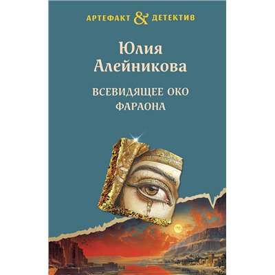 Эксмо Юлия Алейникова "Всевидящее око фараона"