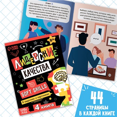 Книги «Soft Skills. Развитие навыков в задачках и играх», набор 6 шт., по 44 стр., 8+