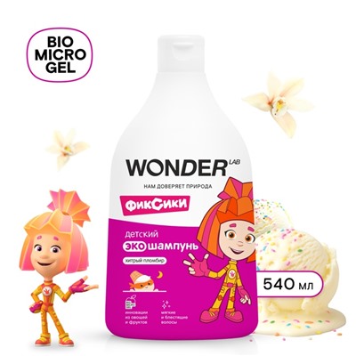 Детский ЭКО шампунь WONDER LAB «Хитрый пломбир», 540 мл